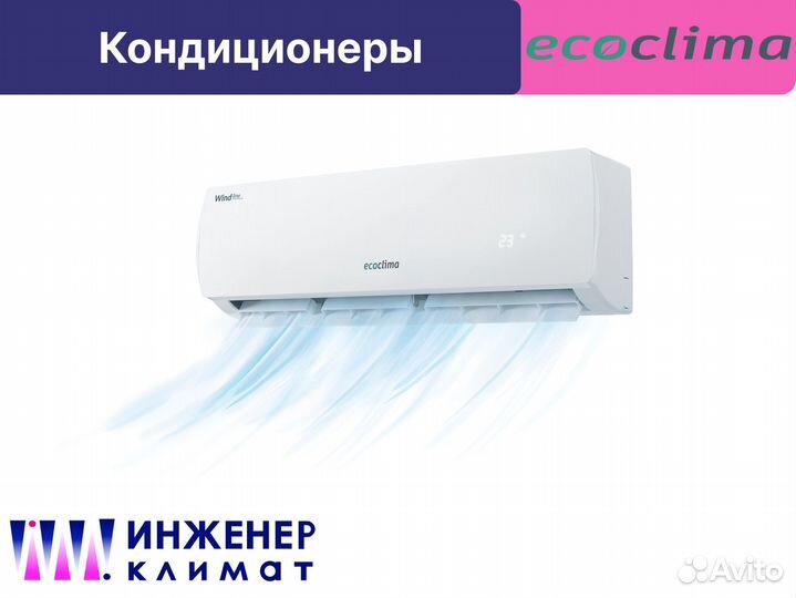 Кондиционер Ecoclima