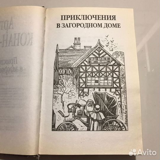 Артур Конан-Дойл