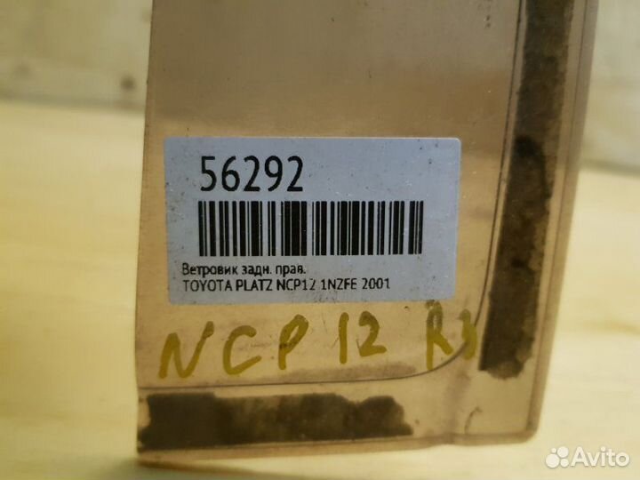 Ветровик прав. зад. toyota platz