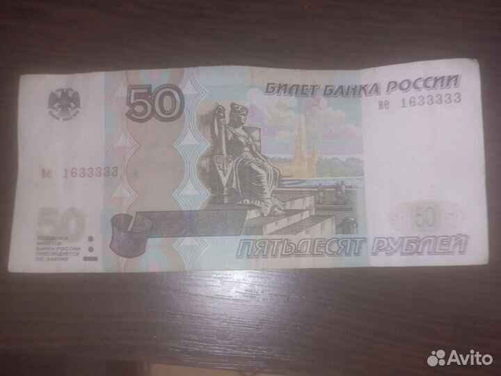 Купюра 50 с красивым номером 1633333
