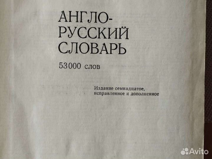 Англо русский словарь 1978г. 887стр