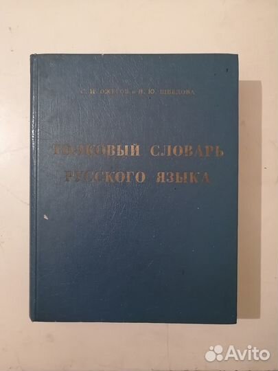 Толковый словарь русского языка