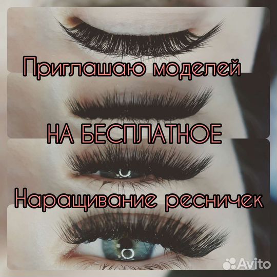 Ресницы бесплатно