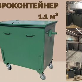 Мусорный евроконтейнер 1,1 м3 L1494