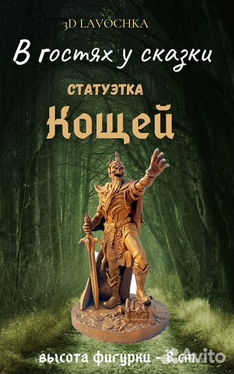 Коллекционная фигурка Кощей Бессмертный