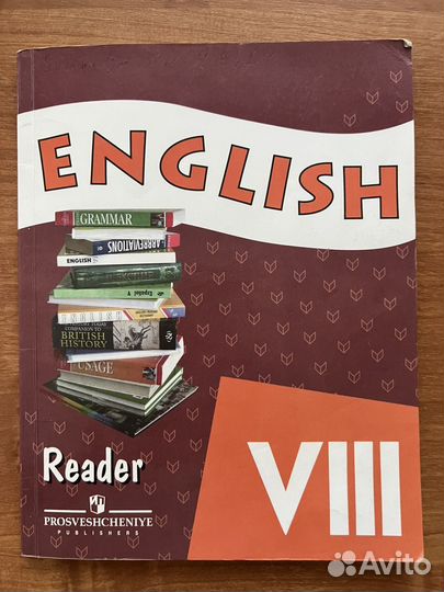 Английский язык 8 класс книга для чтения