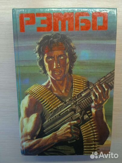 Рэмбо