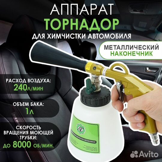 Торнадор аппарат для химчистки автомобиля
