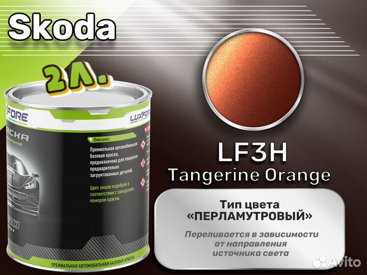 Краска Luxfore 2л. (Skoda LF3H Tangerine Orange)