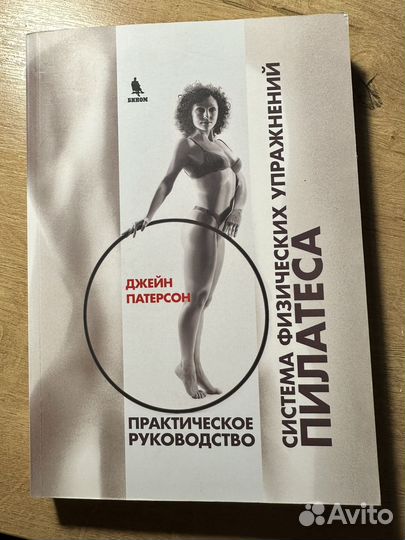 Джейн Патерсон. Пилатес