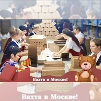 Москва Вахта-Подсобный рабочий на произ-во игрушек