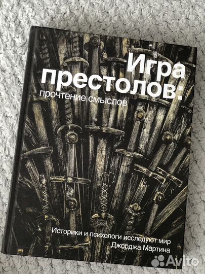 Игра престолов. Прочтение смыслов книга