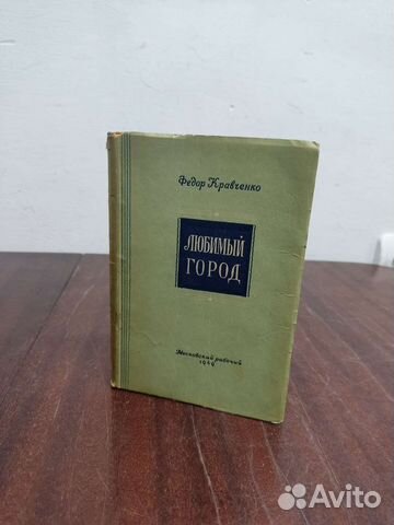 Любимый Город. Ф. Кравченко. 1949 г. Автограф
