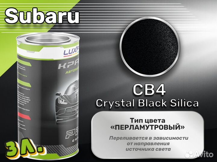 Краска Luxfore 3л. (Subaru CB4 Crystal Black Silica)