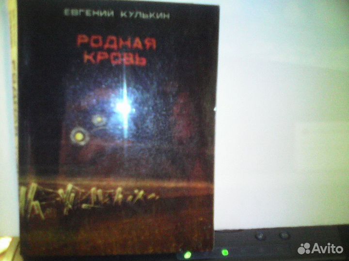 Родная кровь Е. Кулькин