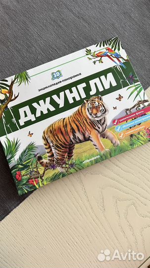 Джунгли книга-панорама