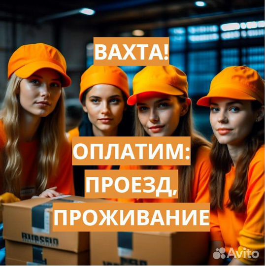 Вахта (От нас: Проезд, Жилье, Еда) Сортировщиком