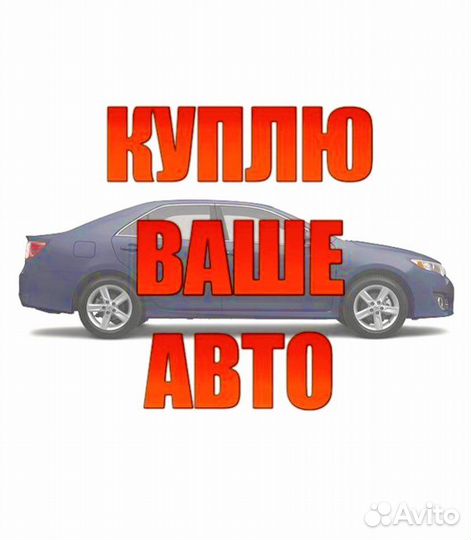 Выкуп авто