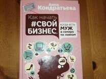 Новая книга"Как начать свой бизнес" А. Кондратьева