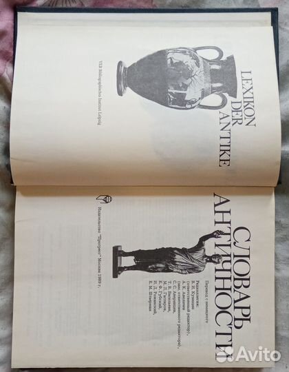 Словарь античности