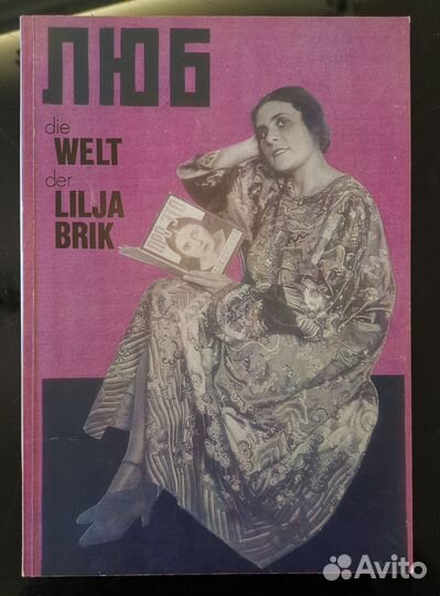 Первая выставка, посвященная Лиле Брик