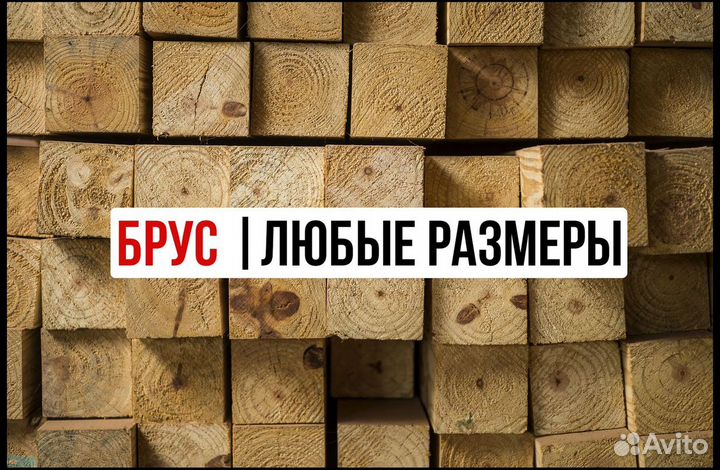 Брус обрезной : сорт ав, 100х200 в наличии тут