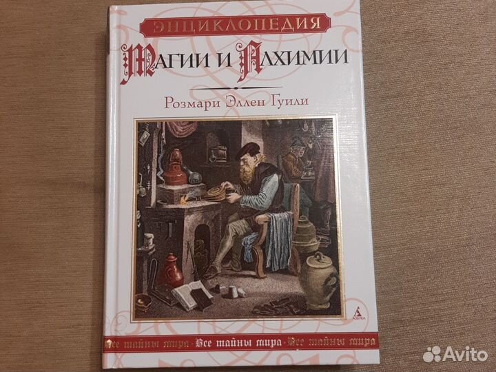 Энциклопедия магии и алхимии