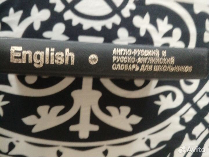 Англо - русский И русско - английский словарь