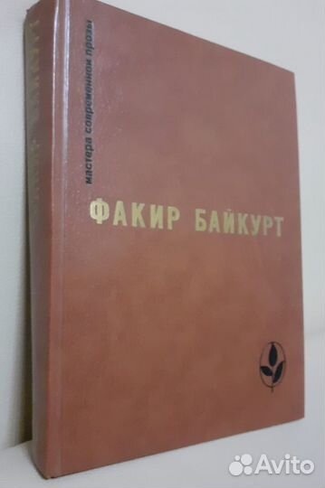 Мастер современной прозы Факир Байкурт, Избранное