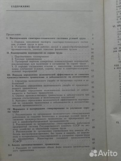 Сборник нормативных материалов по охране труда