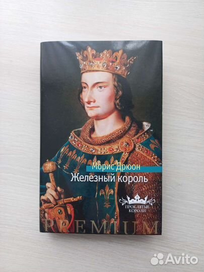 Морис Дрюон 