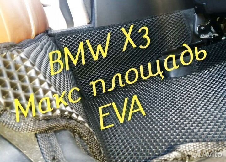 Коврики bmw x3 e83 g01 eva 3D с бортами эва ева