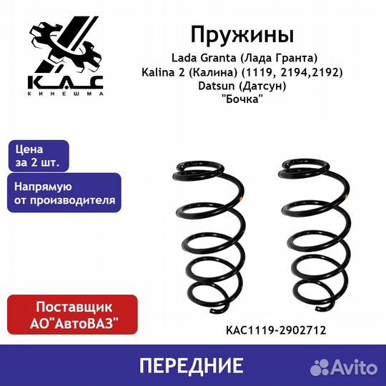 Пружина передней подвески LADA Granta, Kalina 2