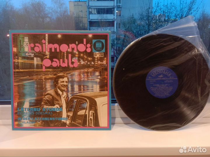Raymonds Pauls виниловая пластинка