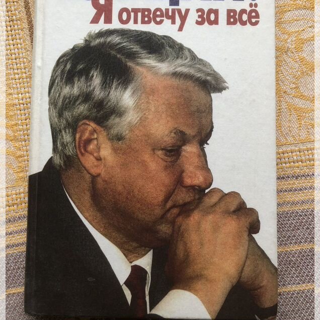 Ярошенко Ельцин Я отвечу за все