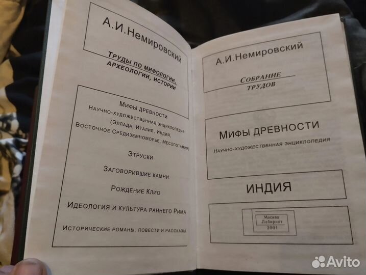 Немировский-Мифы Ближний Восток, Индия, Италия