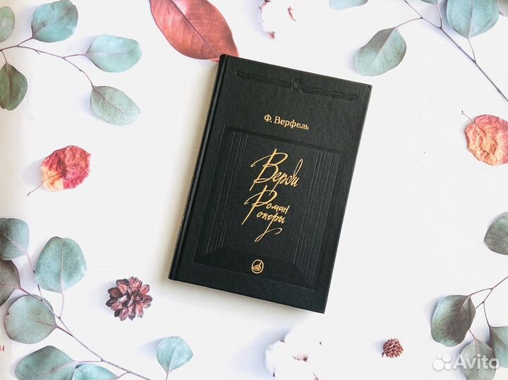 Ф. Верфель. Верди: роман оперы