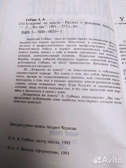 Книга, политика, Анатолий Собчак, Хождение во влас