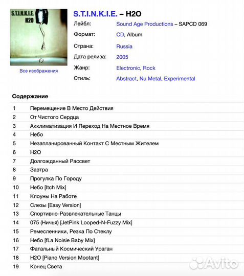 S.T.I.N.K.I.E. - H2O CD Rus