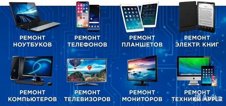 Ремонт телефонов,ноутбуков,планшетов,телевизоров