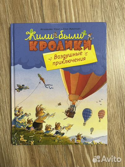 Жили были кролики. Воздушные приключения