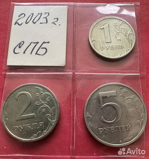 1, 2, 5 рублей 2003 спмд