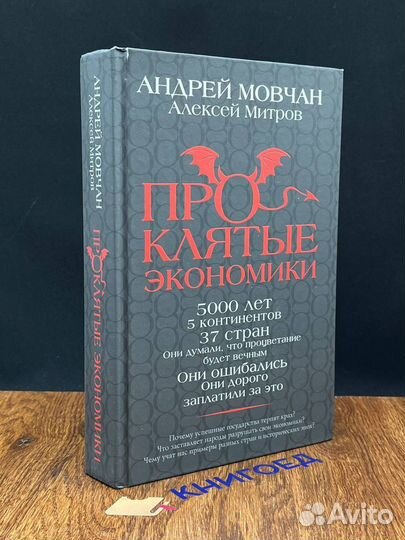 Проклятые экономики