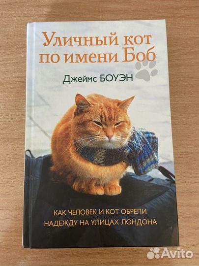 Книга Джеймс Боуэн «Уличный кот по имени Боб»