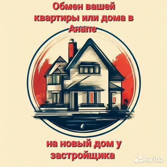 Обмен вашей квартиры на новый дом