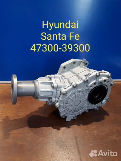 Раздатка Hyundai Santa Fe 47300-39300