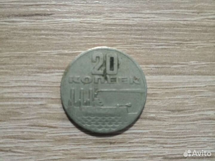 20 копеек Юбилейные
