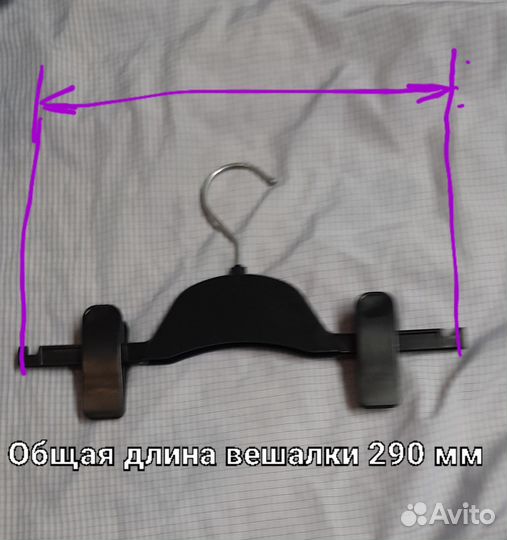 Плечики для детских юбок и брюк