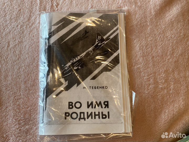 Тебенко Во имя Родины