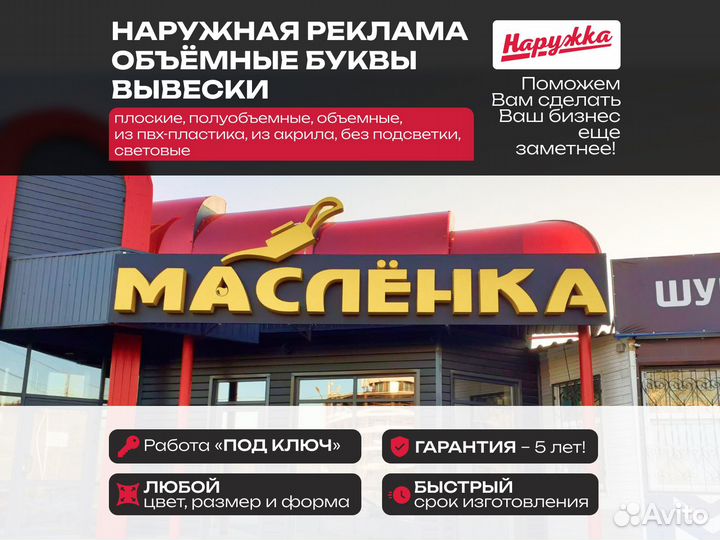 Наружная Реклама. Объёмные Буквы. Вывески